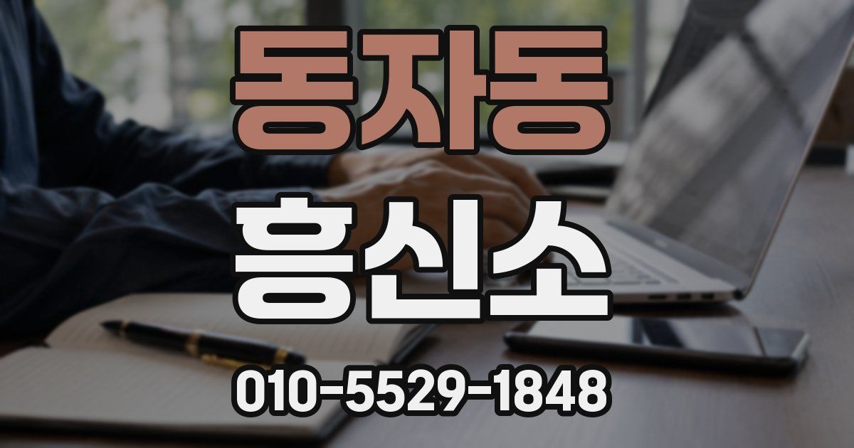 동자동 흥신소