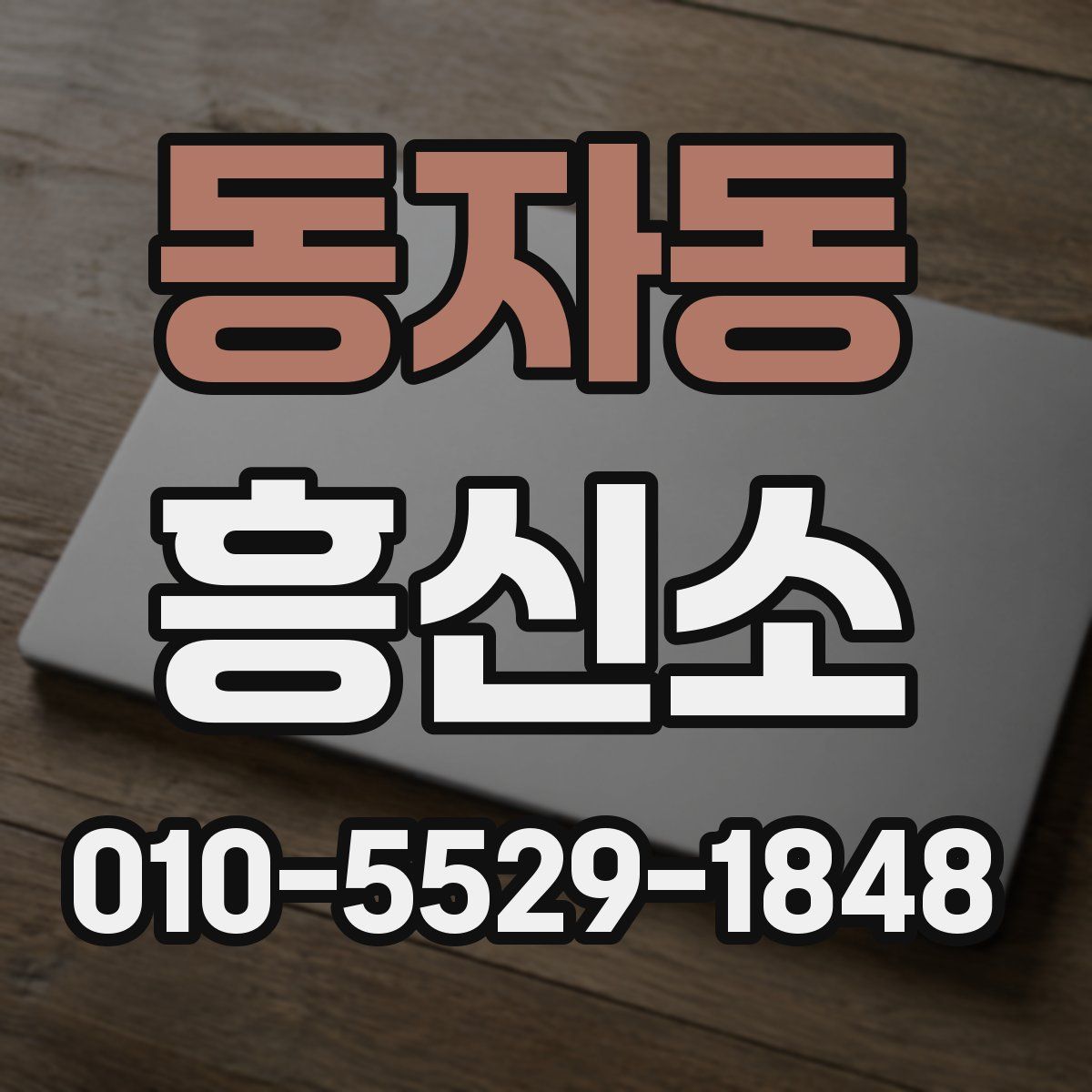 동자동 흥신소