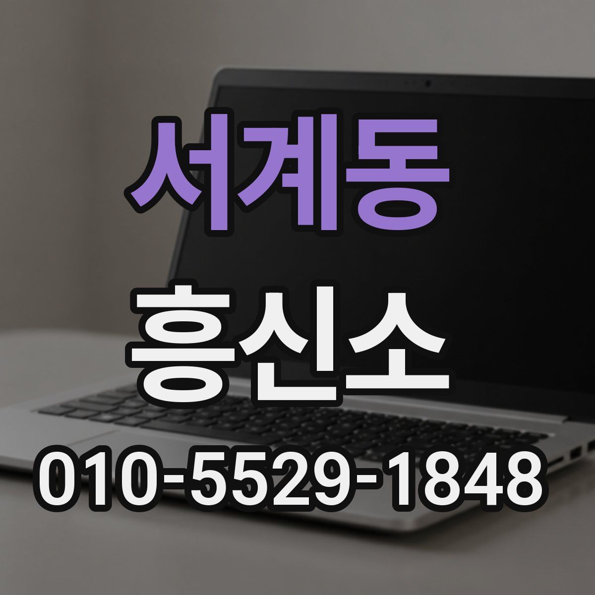 서계동 흥신소
