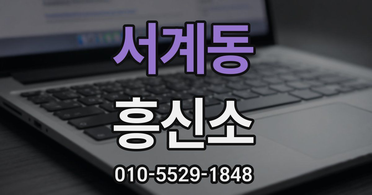 서계동 흥신소