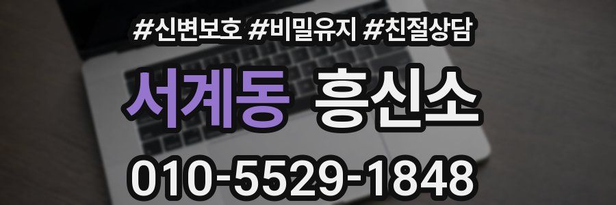서계동 흥신소