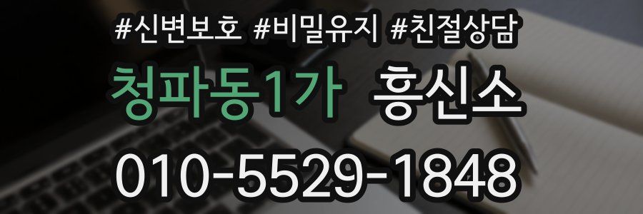 청파동1가 흥신소