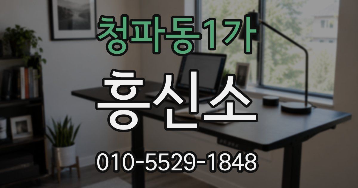 청파동1가 흥신소
