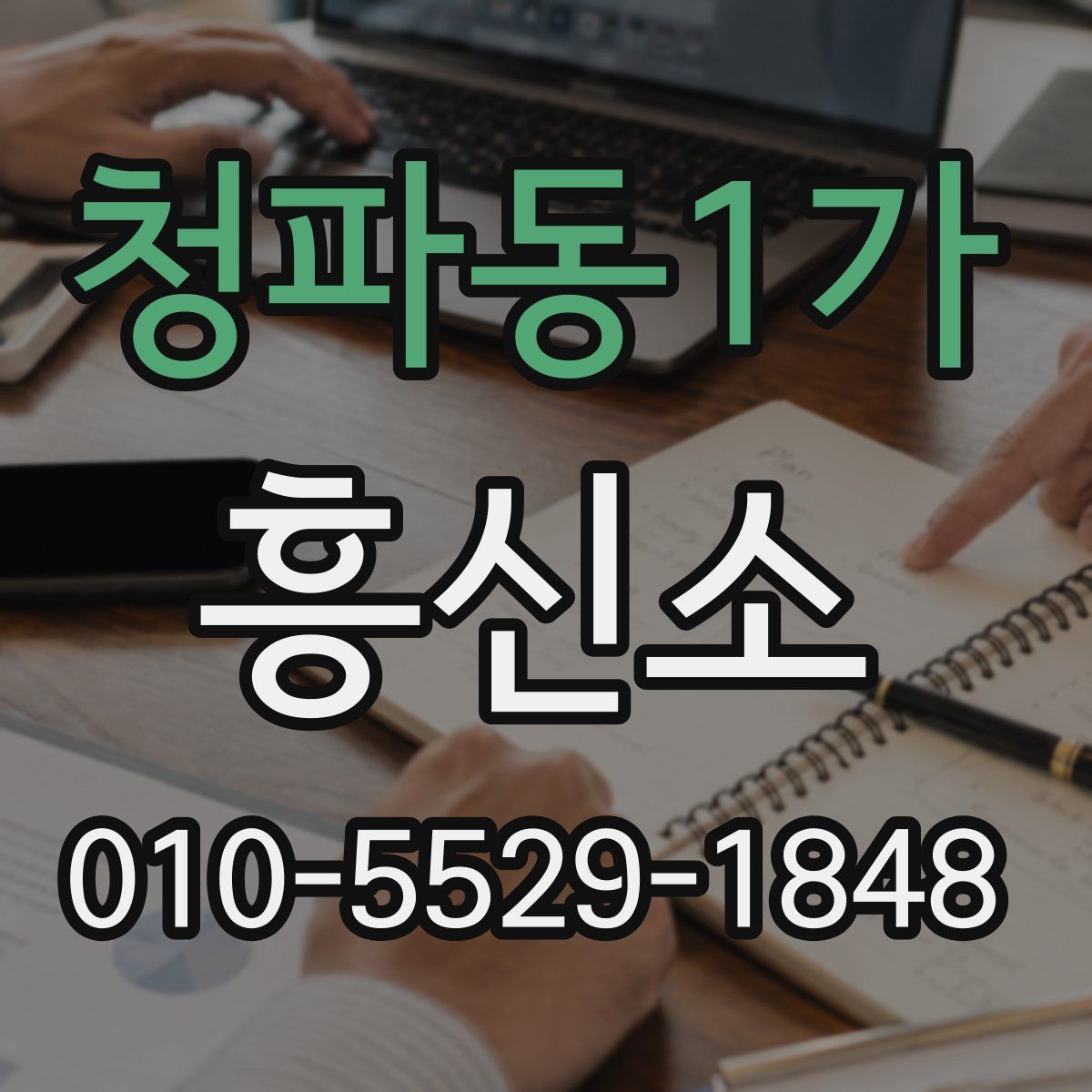 청파동1가 흥신소