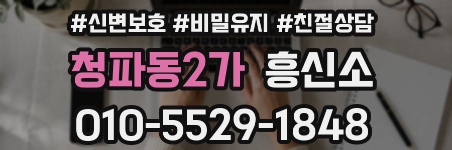 청파동2가 흥신소