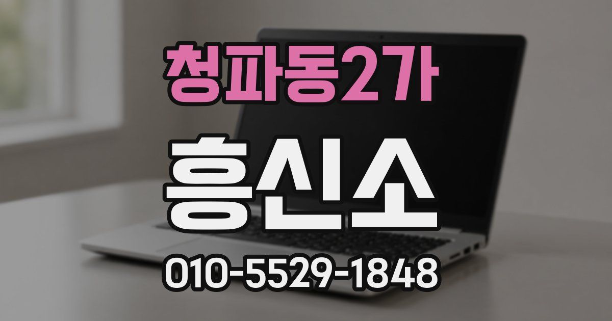 청파동2가 흥신소