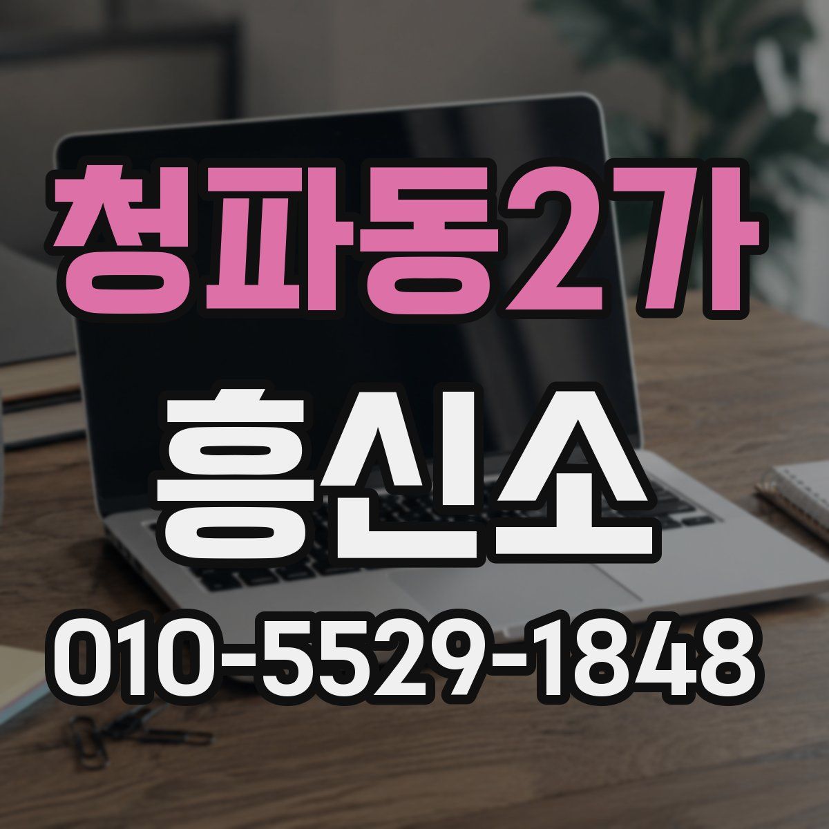 청파동2가 흥신소