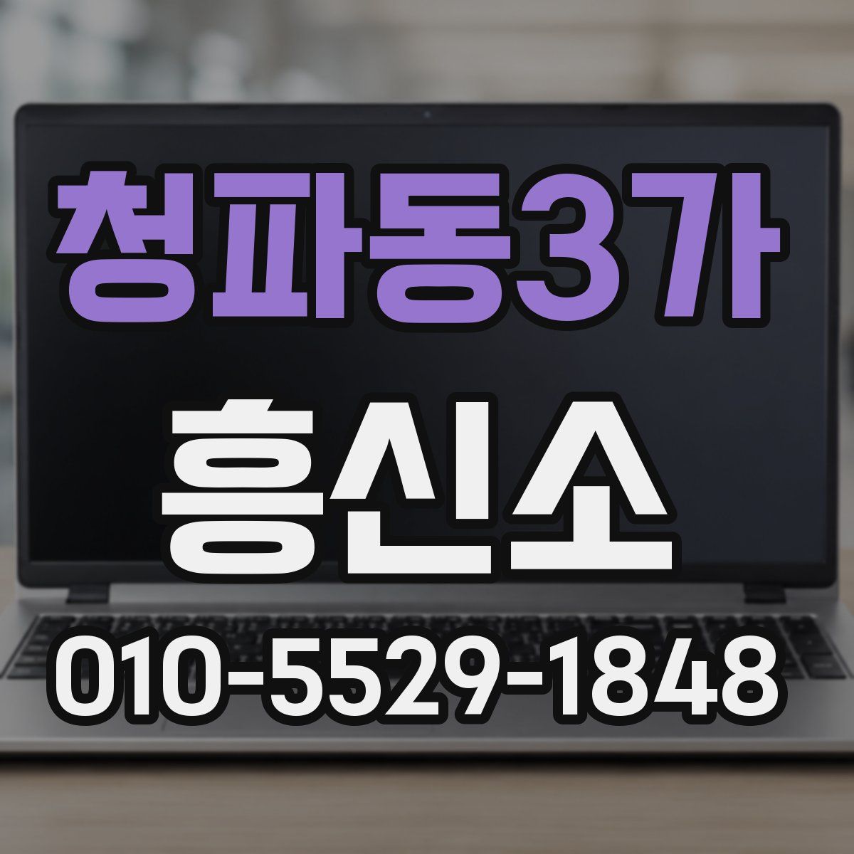 청파동3가 흥신소