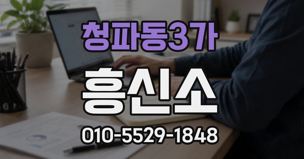 청파동3가 흥신소
