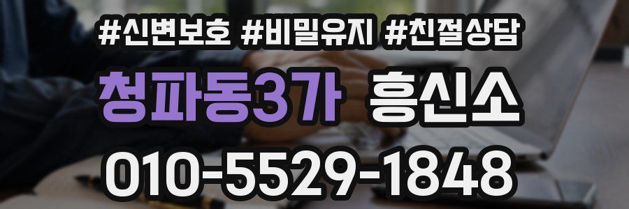 청파동3가 흥신소