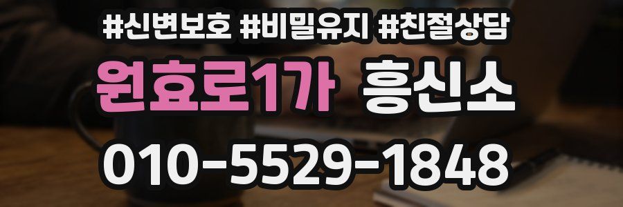 원효로1가 흥신소