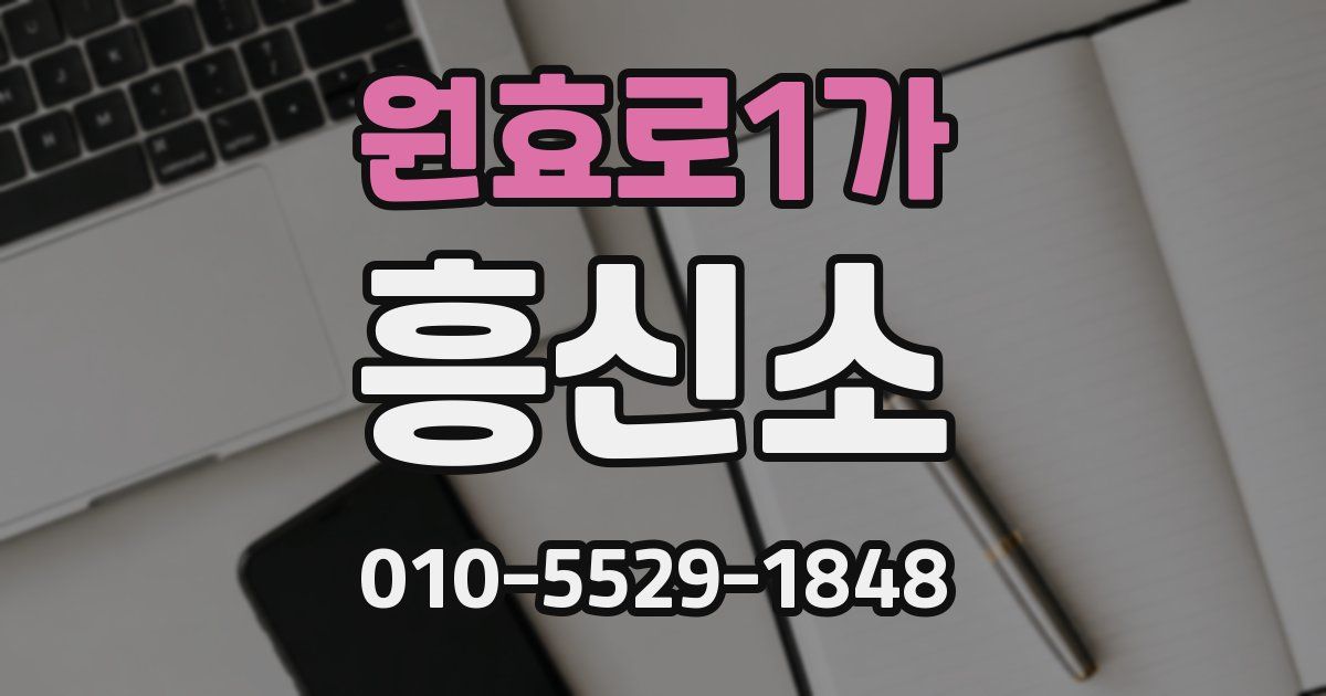 원효로1가 흥신소