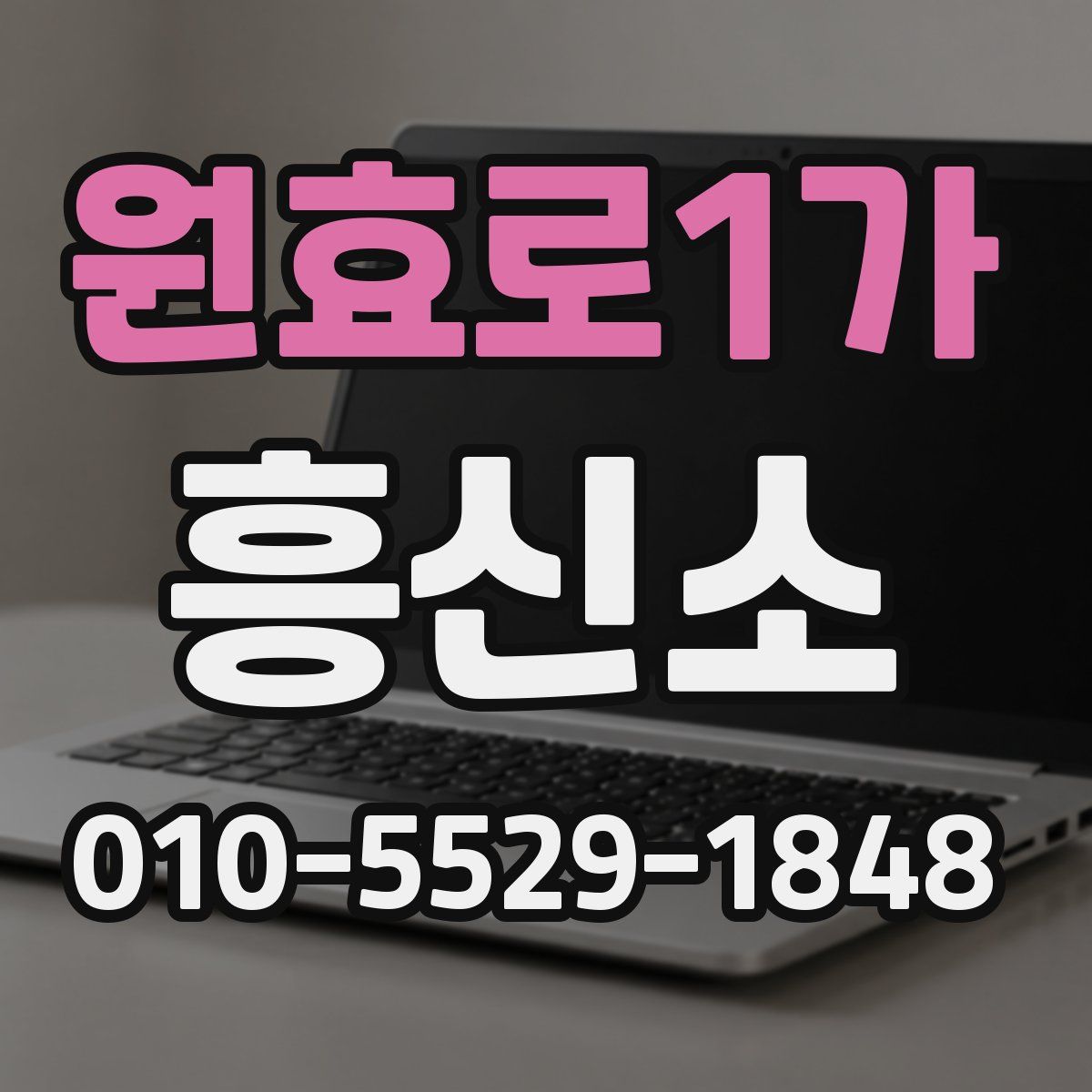 원효로1가 흥신소