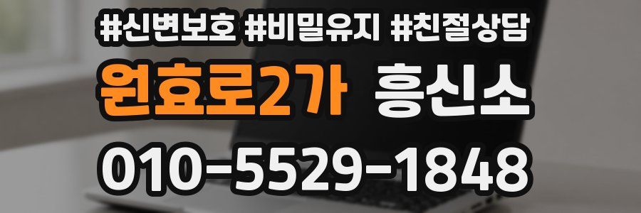원효로2가 흥신소