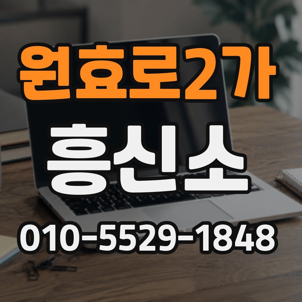 원효로2가 흥신소