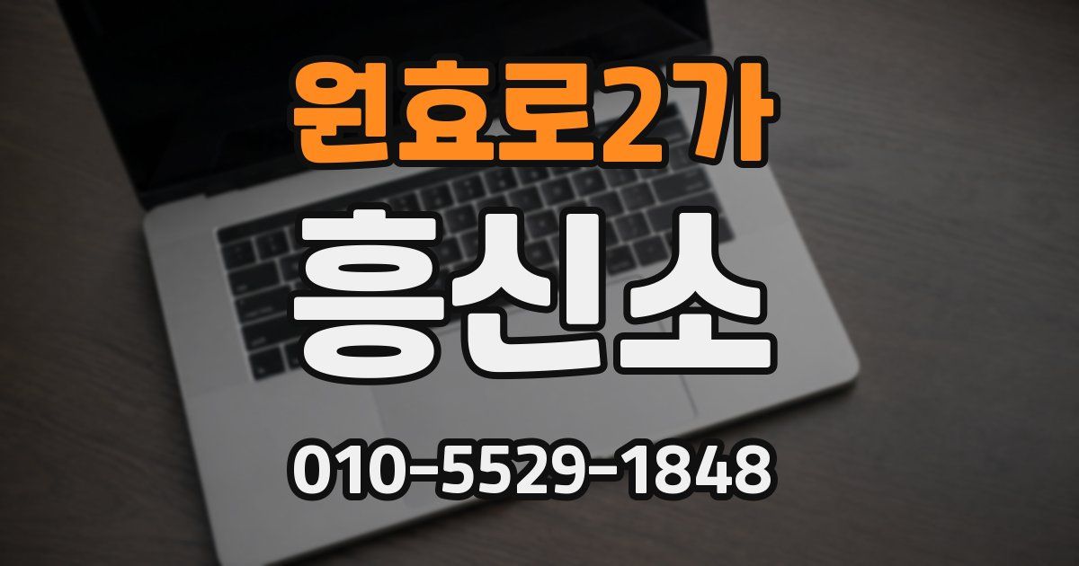 원효로2가 흥신소