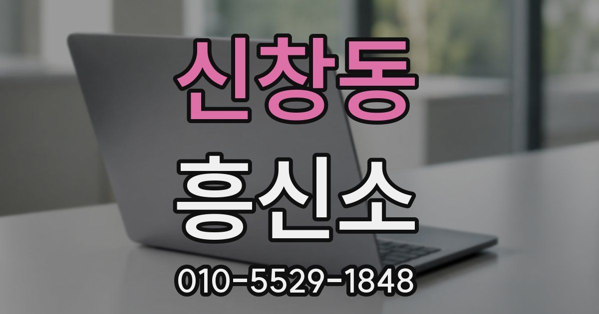 신창동 흥신소