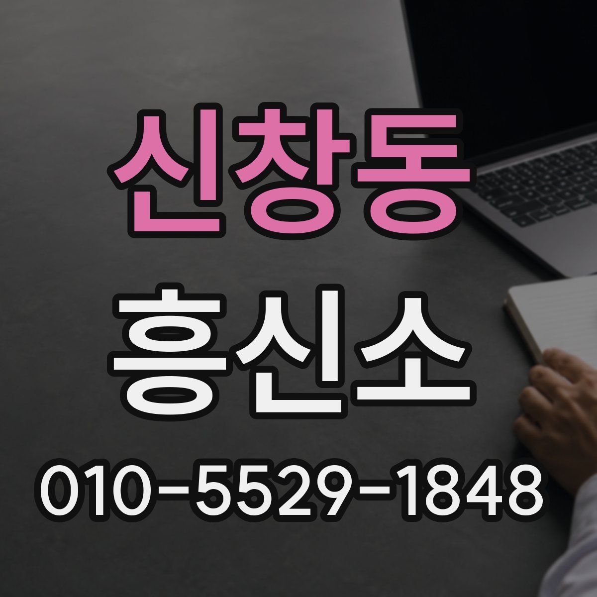 신창동 흥신소