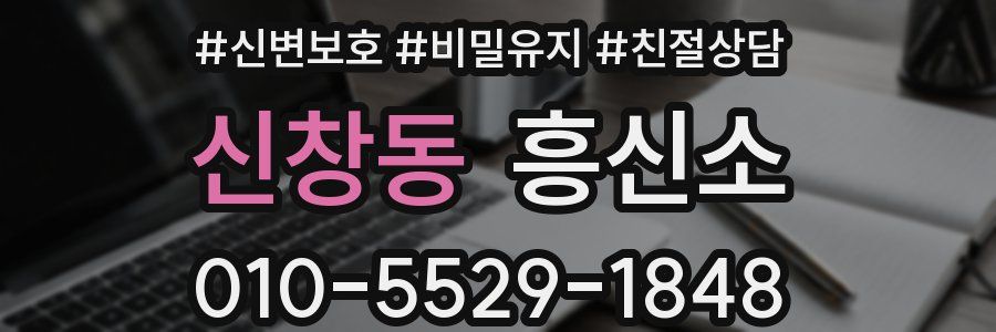 신창동 흥신소