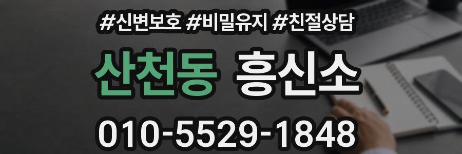 산천동 흥신소
