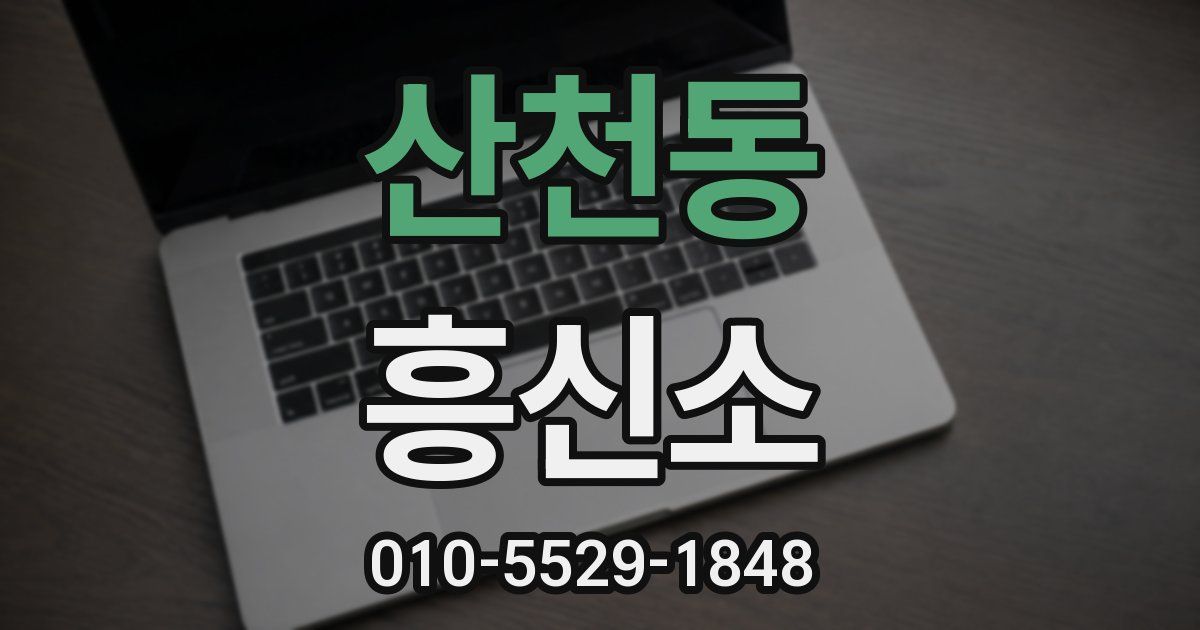 산천동 흥신소