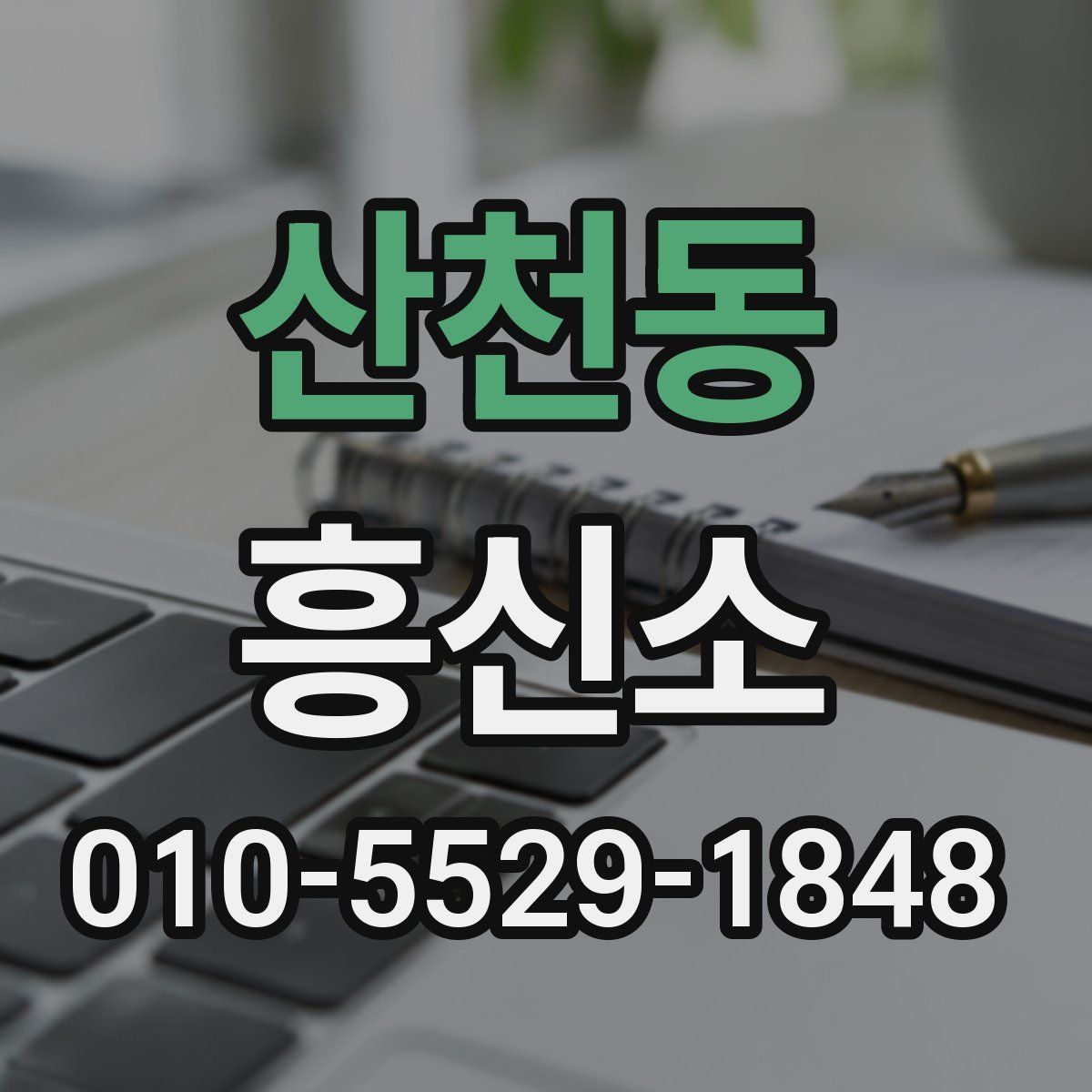 산천동 흥신소