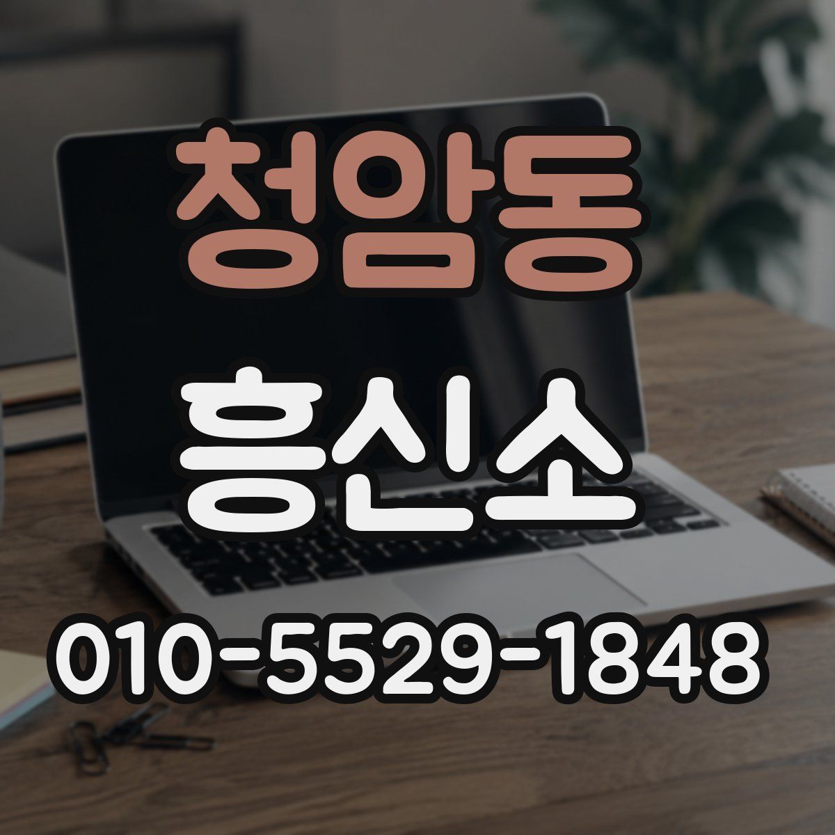 청암동 흥신소