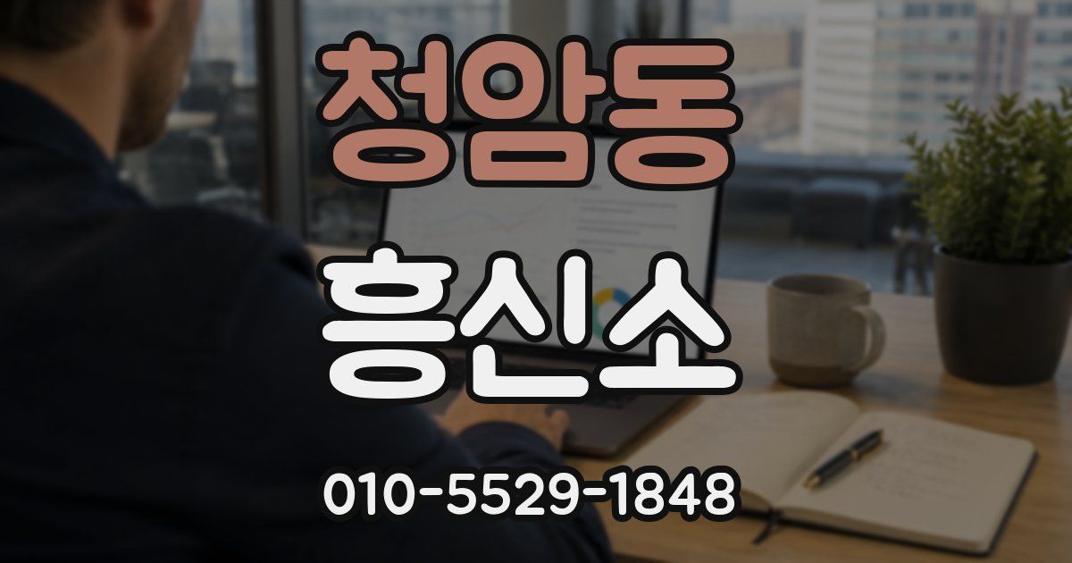 청암동 흥신소