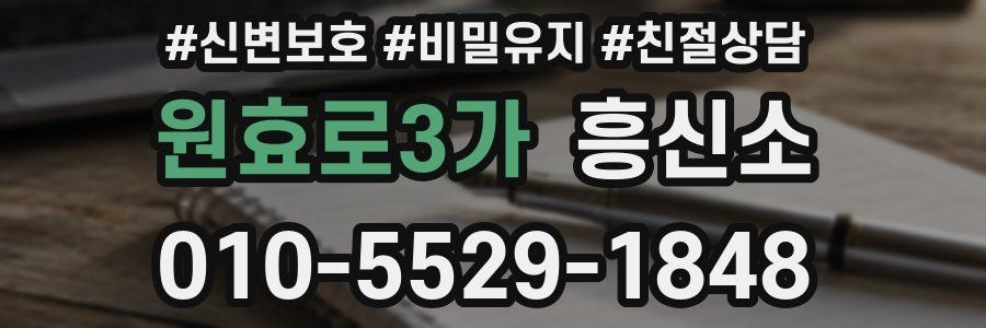 원효로3가 흥신소