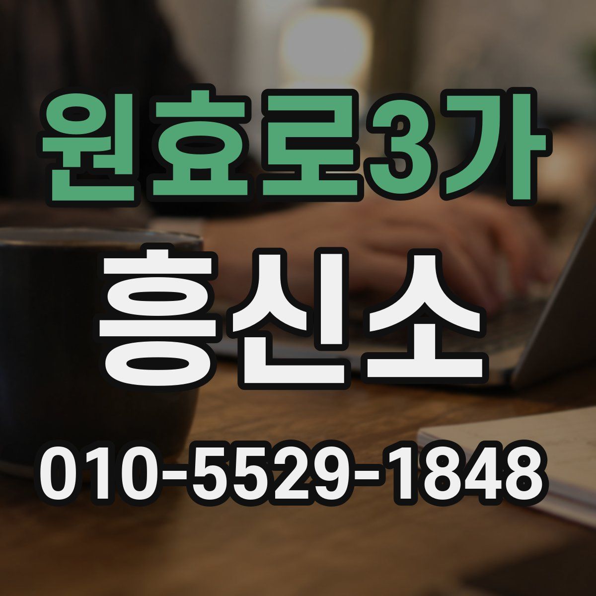원효로3가 흥신소