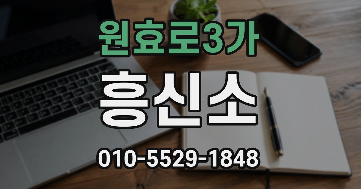 원효로3가 흥신소