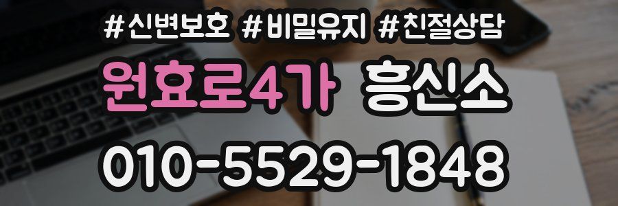 원효로4가 흥신소