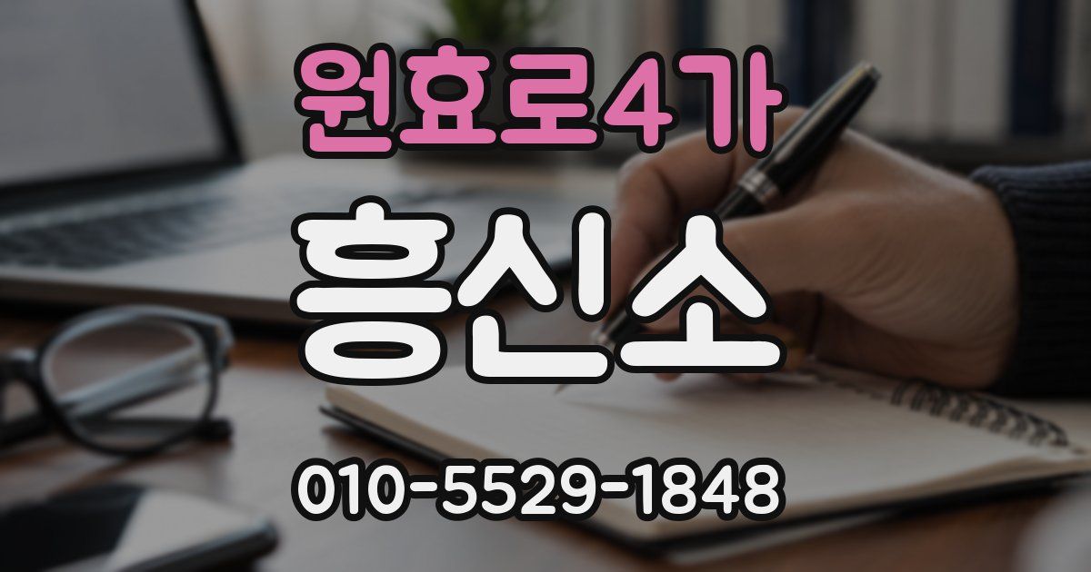 원효로4가 흥신소