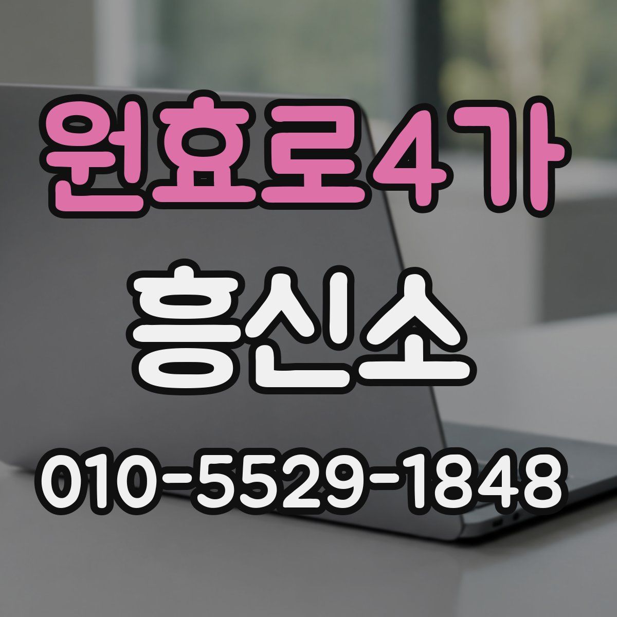 원효로4가 흥신소