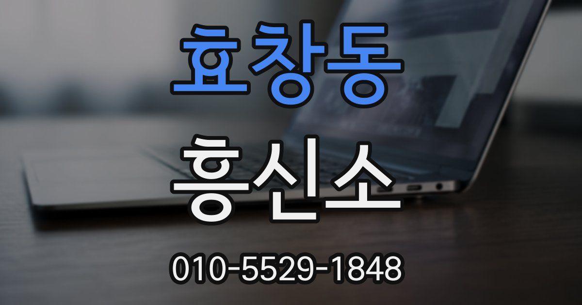 효창동 흥신소