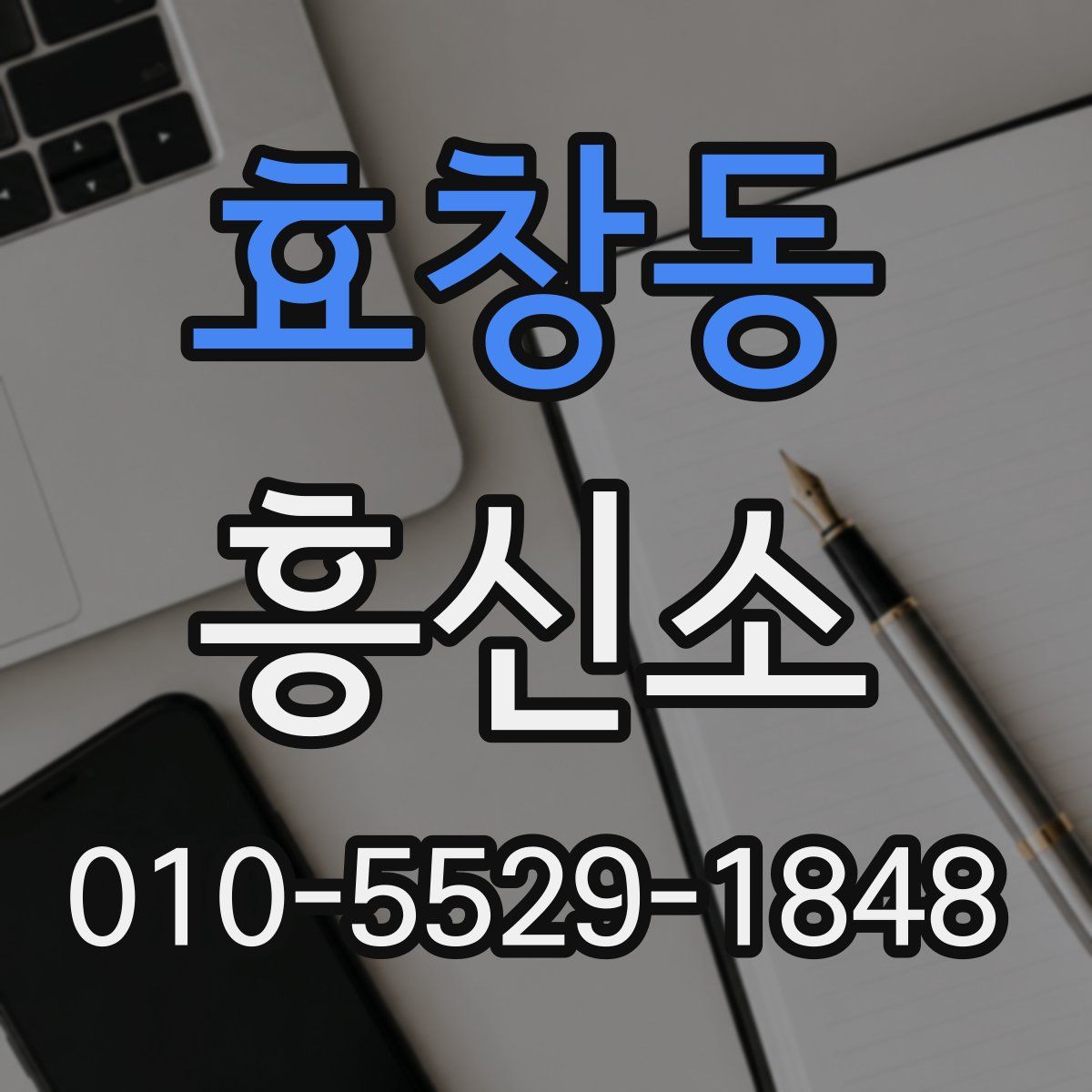 효창동 흥신소