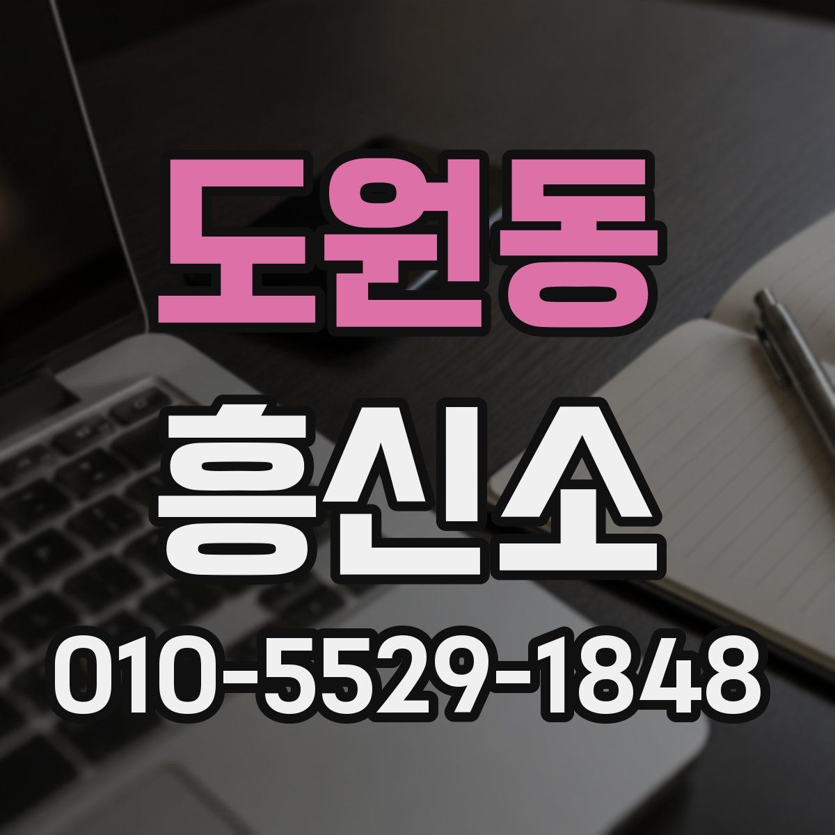도원동 흥신소