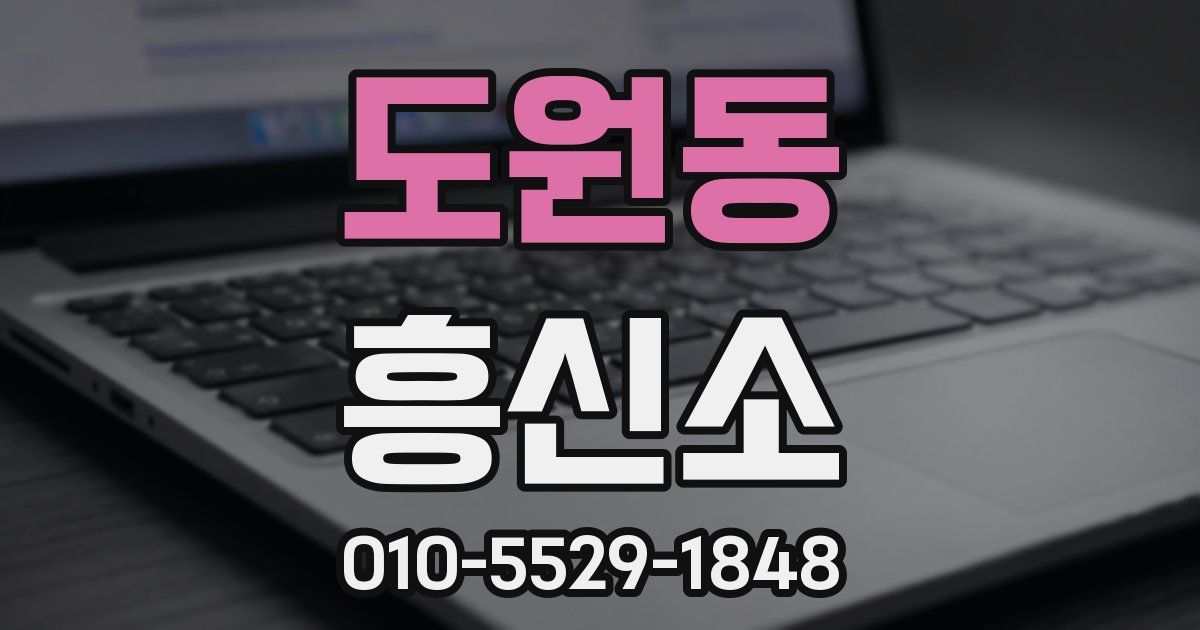 도원동 흥신소
