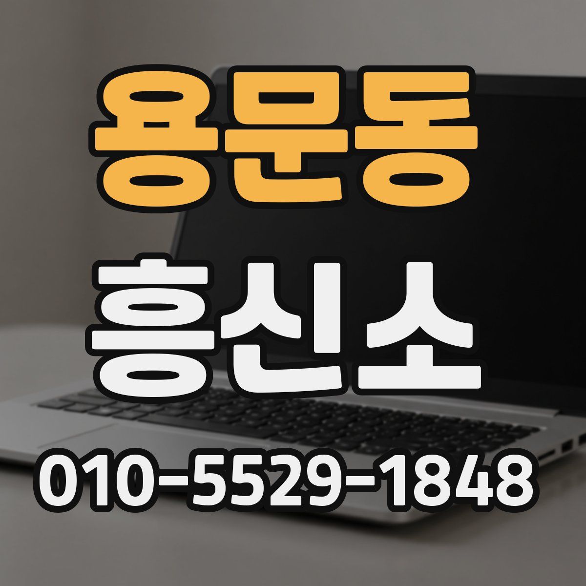 용문동 흥신소
