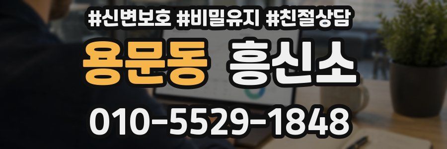 용문동 흥신소