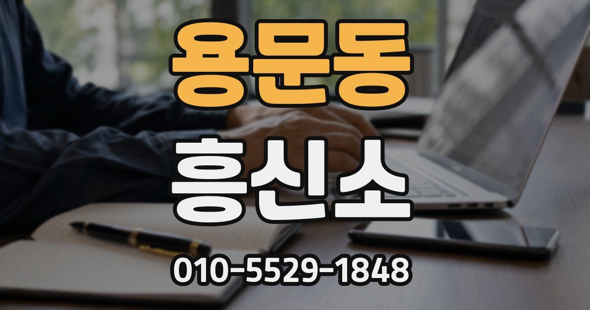용문동 흥신소
