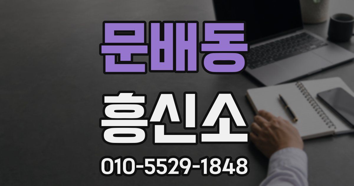 문배동 흥신소