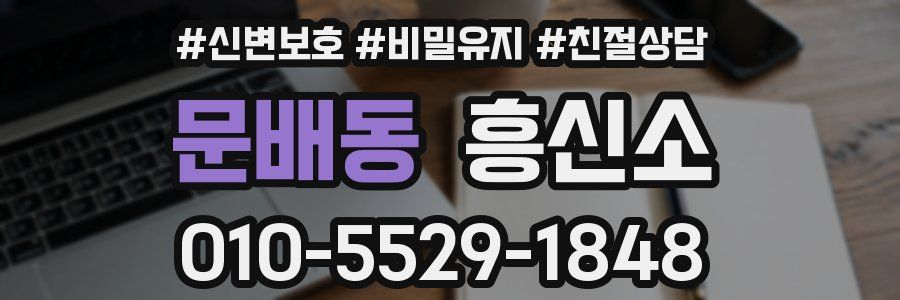 문배동 흥신소