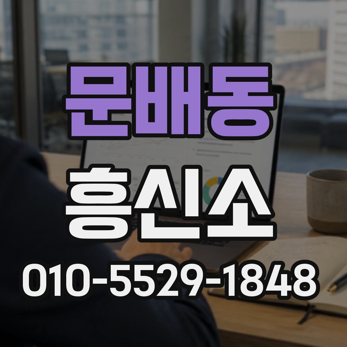 문배동 흥신소