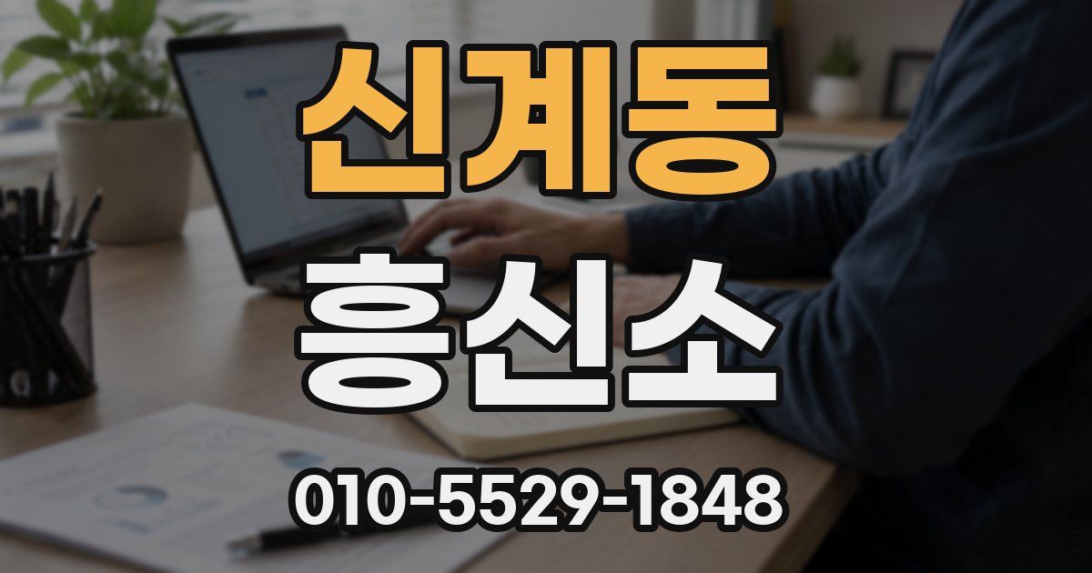 신계동 흥신소