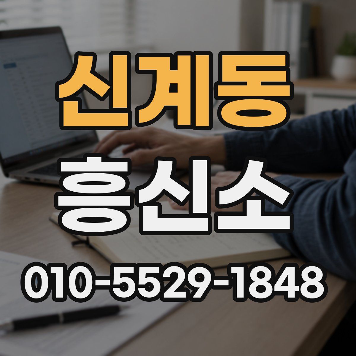 신계동 흥신소