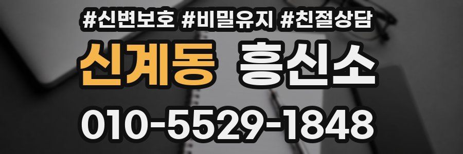 신계동 흥신소