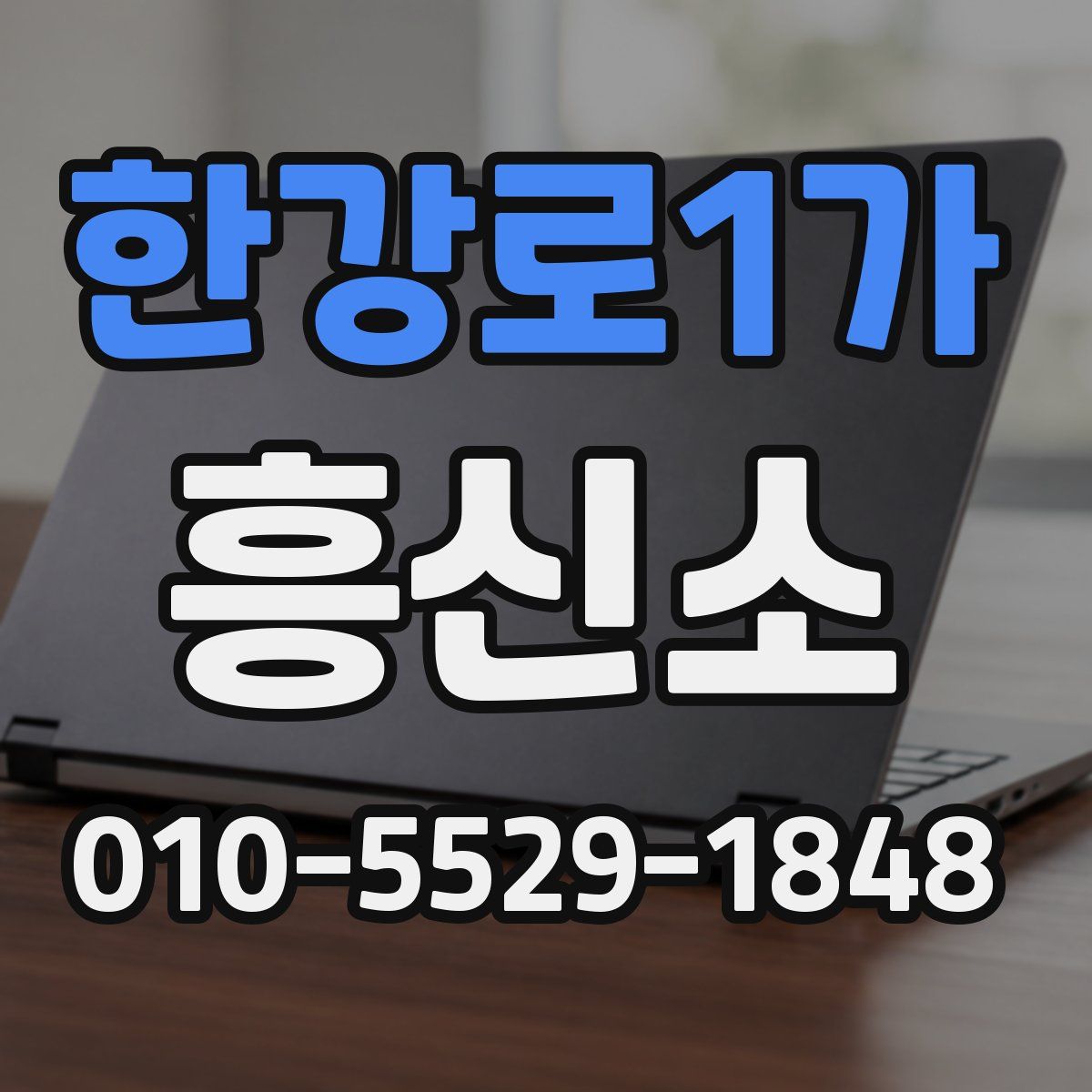 한강로1가 흥신소
