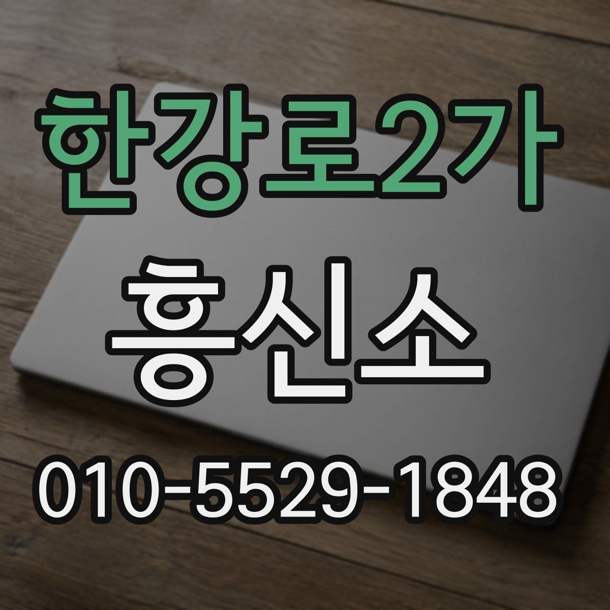한강로2가 흥신소