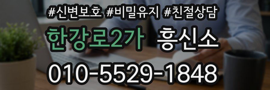 한강로2가 흥신소
